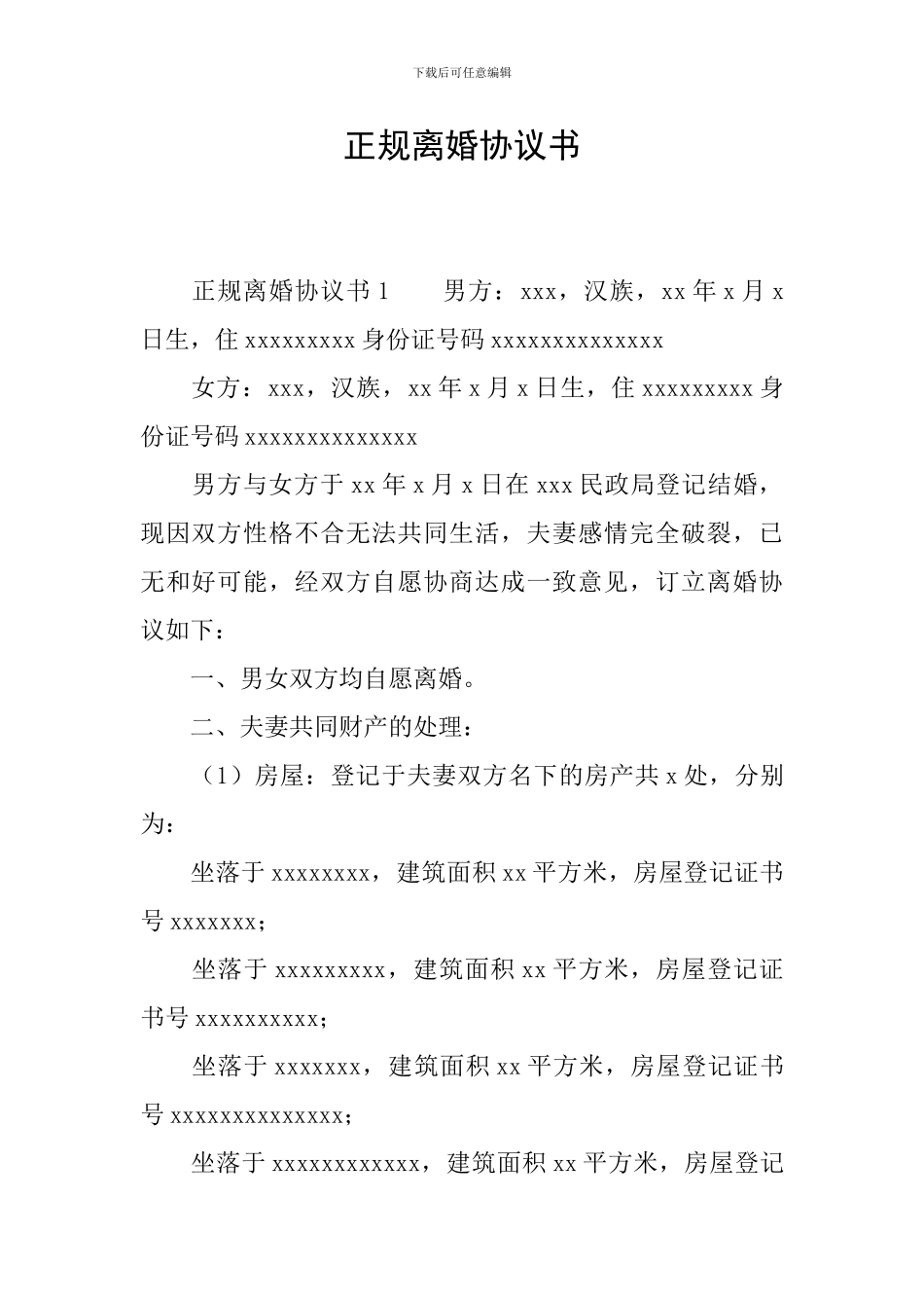 正规离婚协议书_第1页