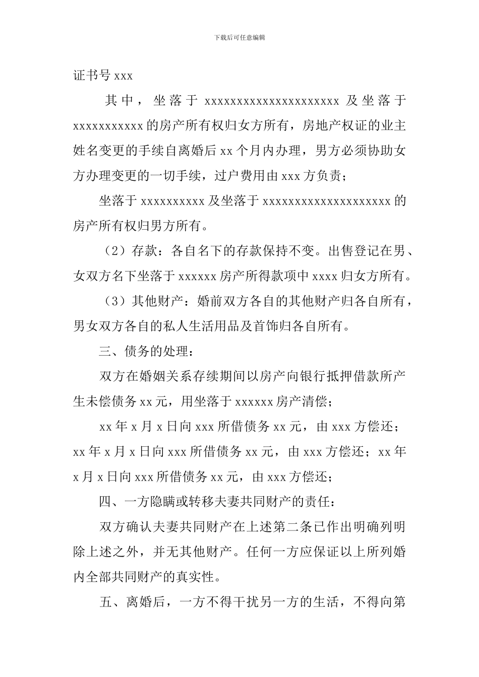 正规离婚协议书_第2页