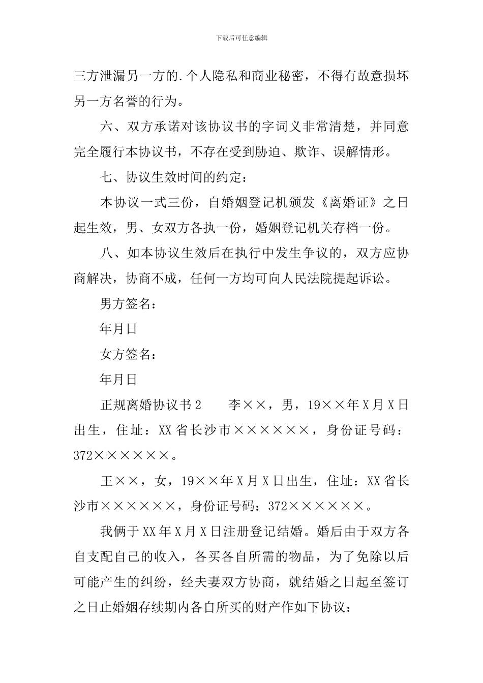 正规离婚协议书_第3页