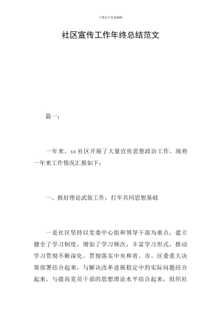 社区宣传工作年终总结范文