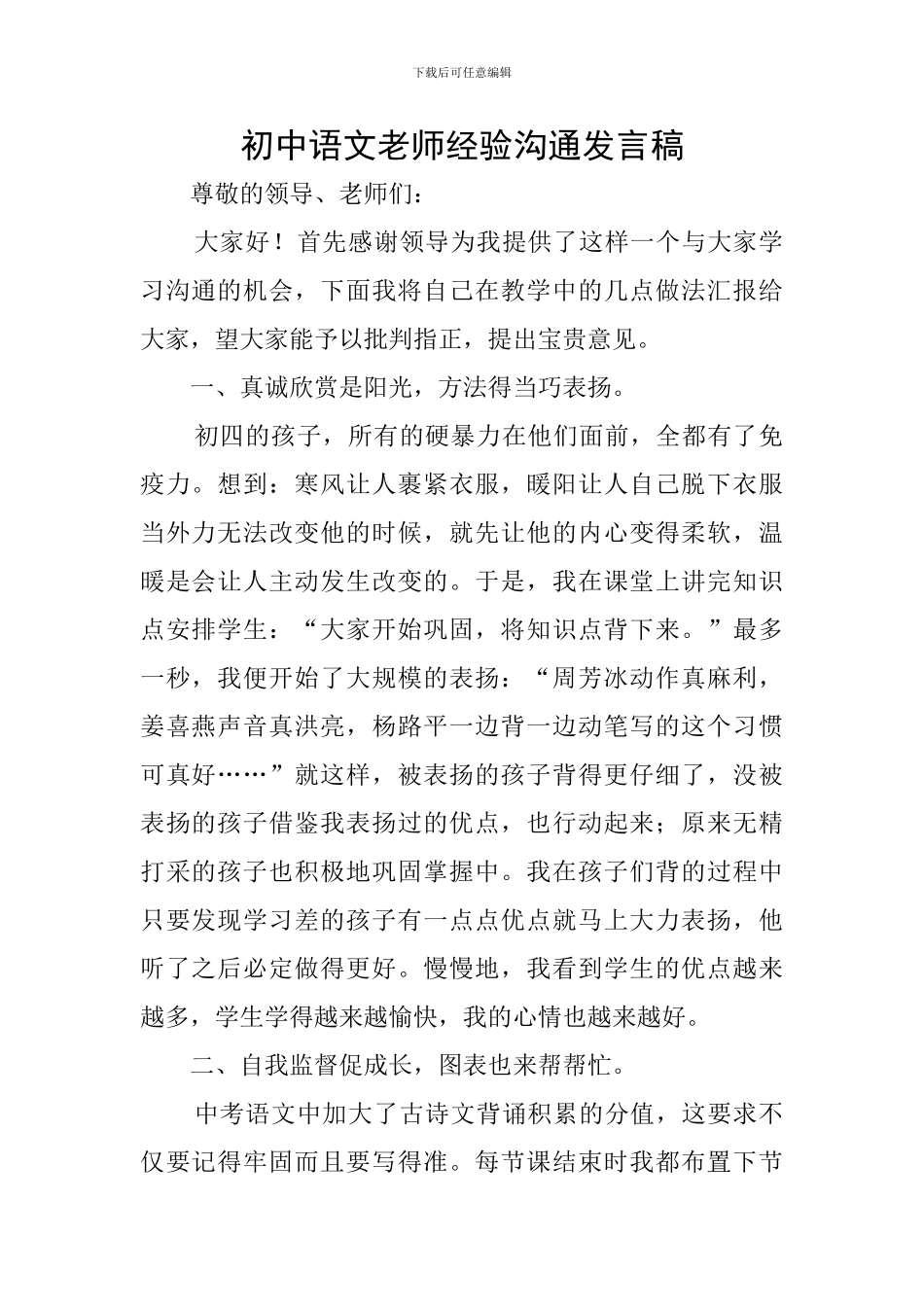 初中语文教师经验交流发言稿_第1页