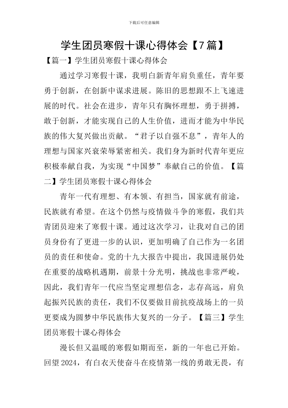 学生团员寒假十课心得体会【7篇】_第1页