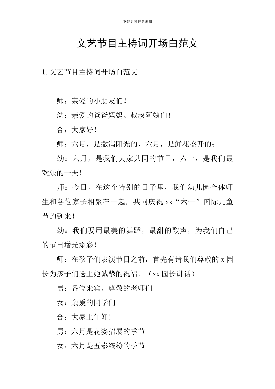 文艺节目主持词开场白范文_第1页