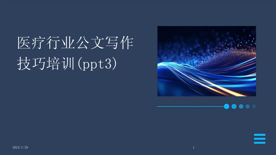 2024版医疗行业公文写作技巧培训(ppt3) _第1页