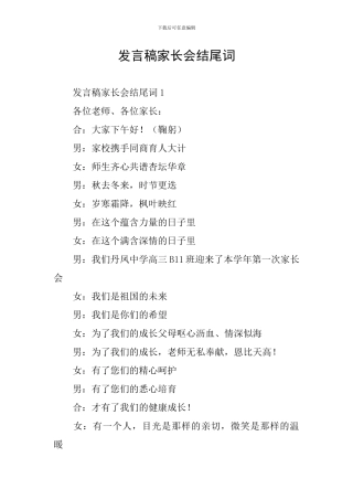 发言稿家长会结尾词