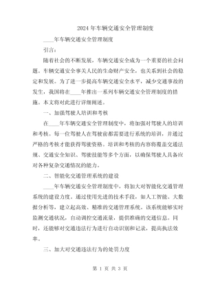 2024年车辆交通安全管理制度 