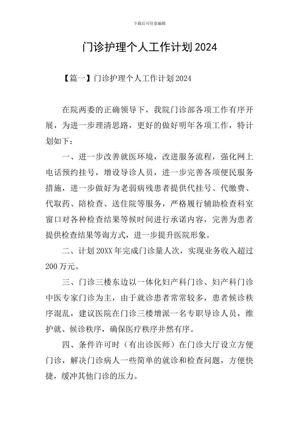 门诊护理个人工作计划2024_第1页