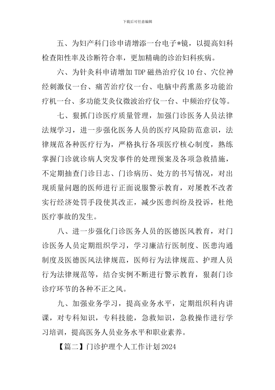 门诊护理个人工作计划2024_第2页