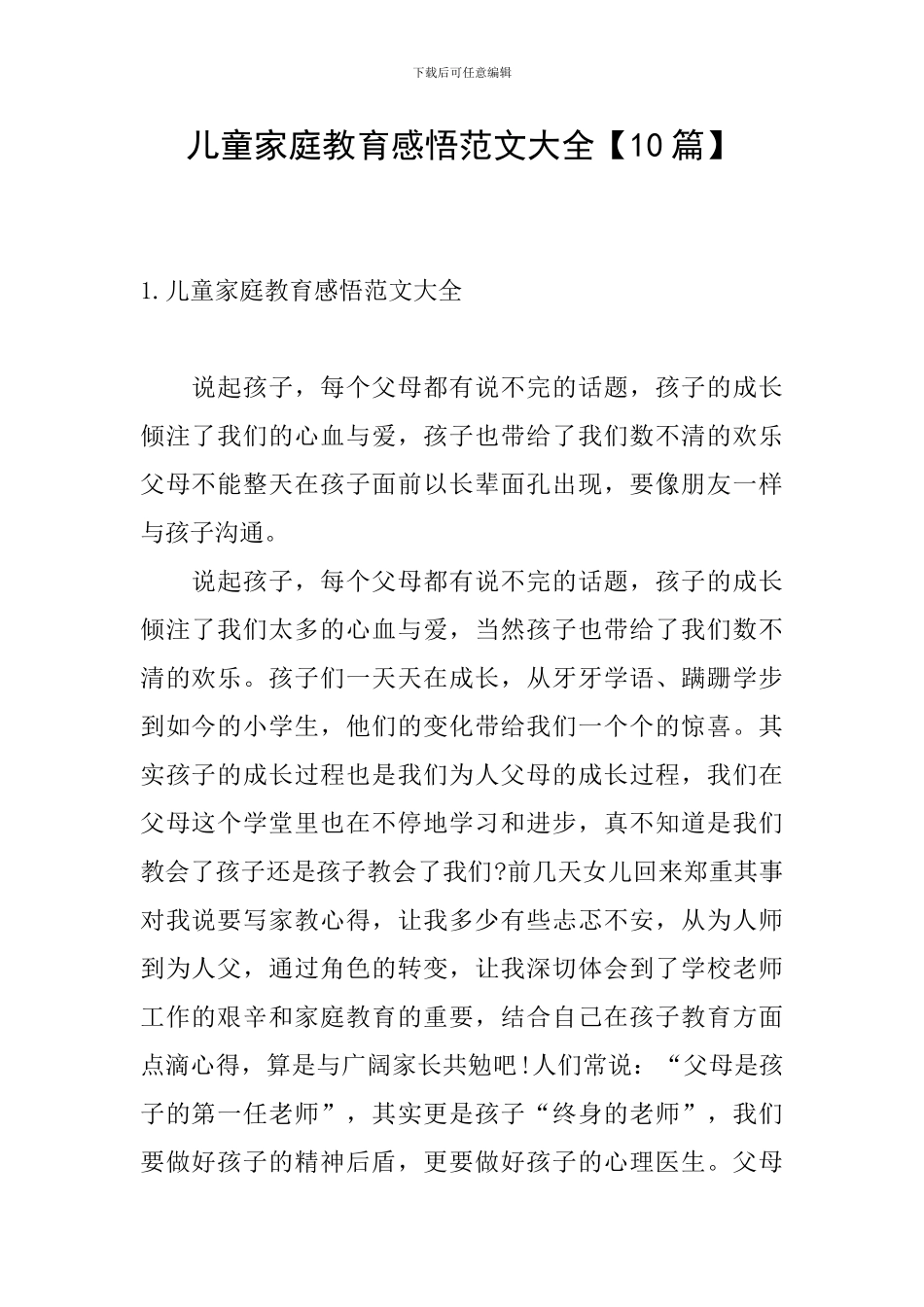 儿童家庭教育感悟范文大全_第1页