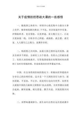 关于疫情防控思政大课的一些感悟