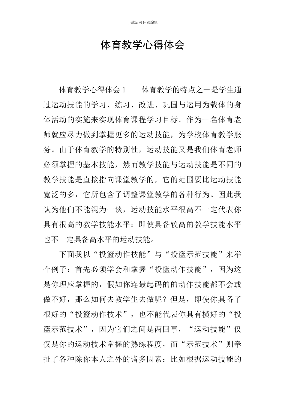 体育教学心得体会_第1页