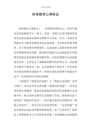 体育教学心得体会