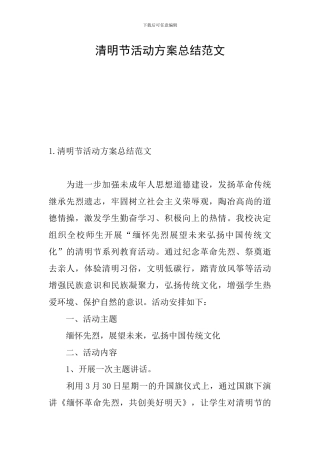 清明节活动方案总结范文