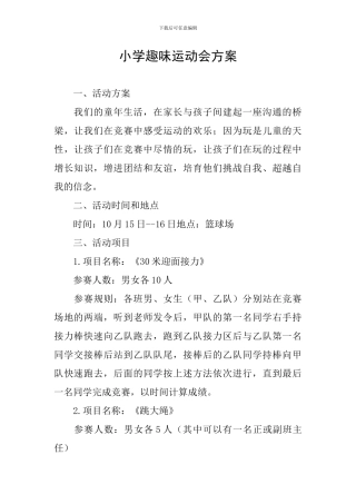 小学趣味运动会方案
