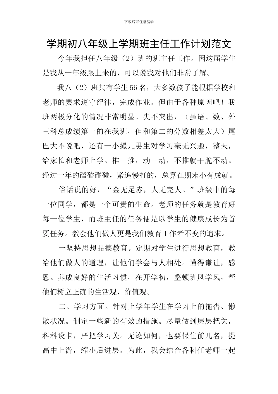 学期初八年级上学期班主任工作计划范文_第1页