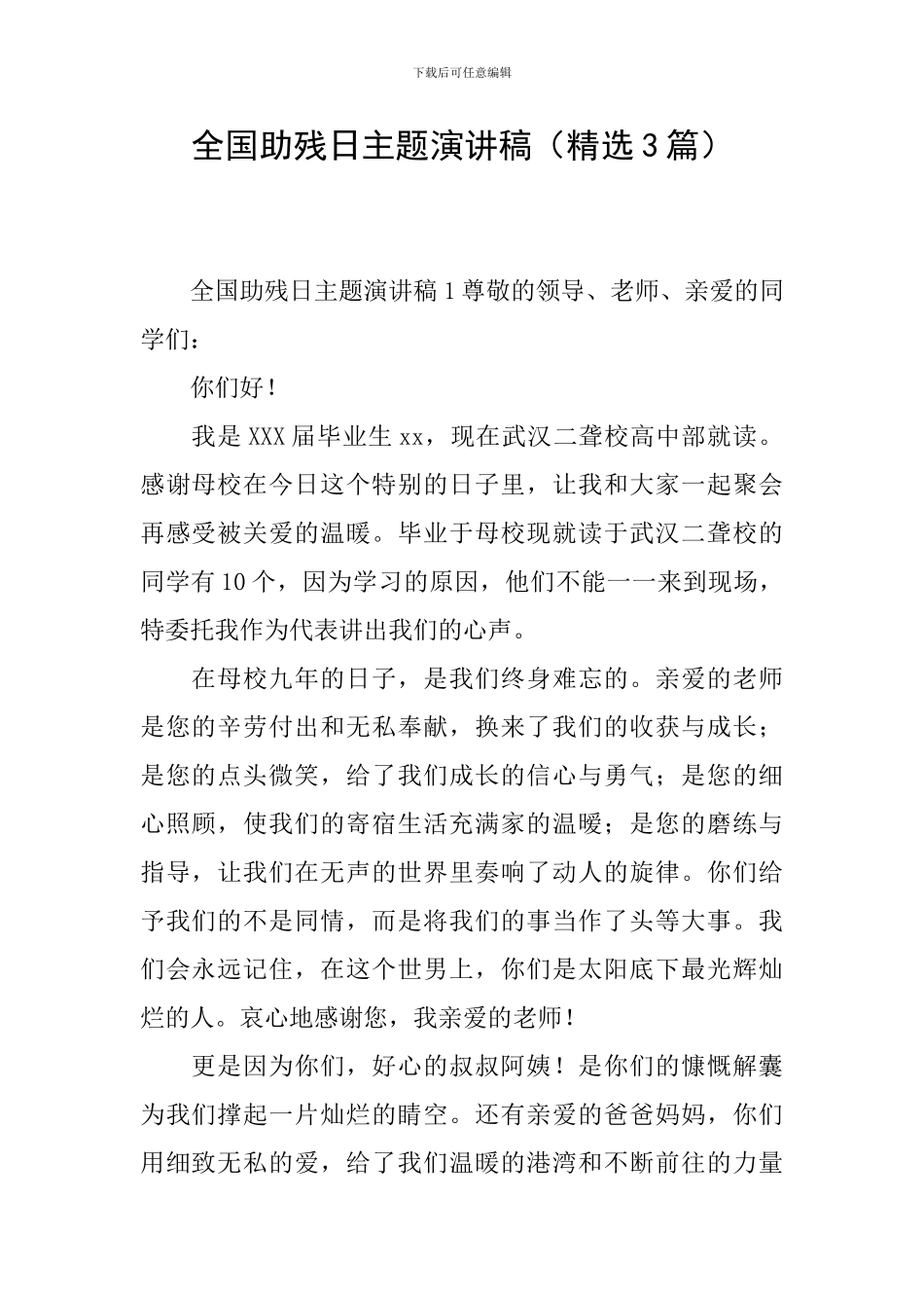 全国助残日主题演讲稿_第1页