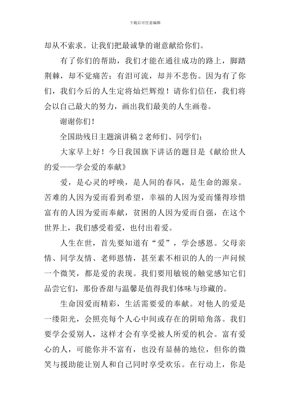 全国助残日主题演讲稿_第2页