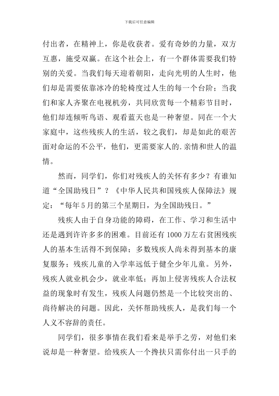 全国助残日主题演讲稿_第3页