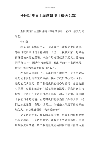 全国助残日主题演讲稿