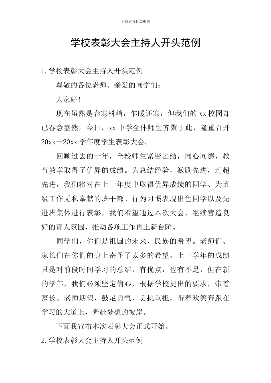 学校表彰大会主持人开头范例_第1页