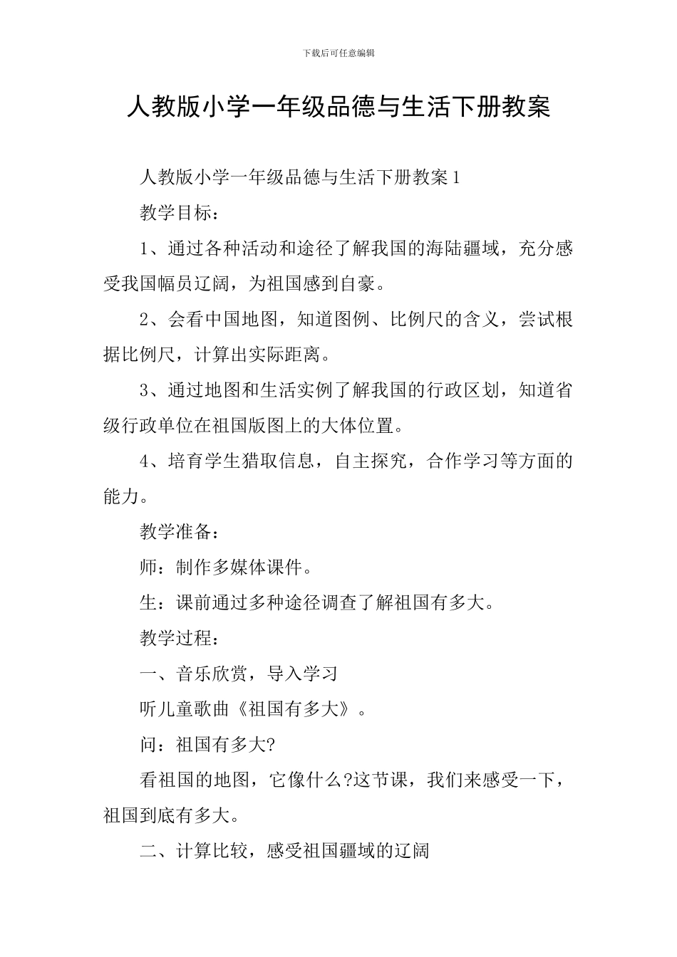 人教版小学一年级品德与生活下册教案_第1页