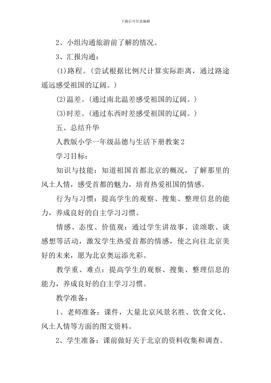 人教版小学一年级品德与生活下册教案_第3页