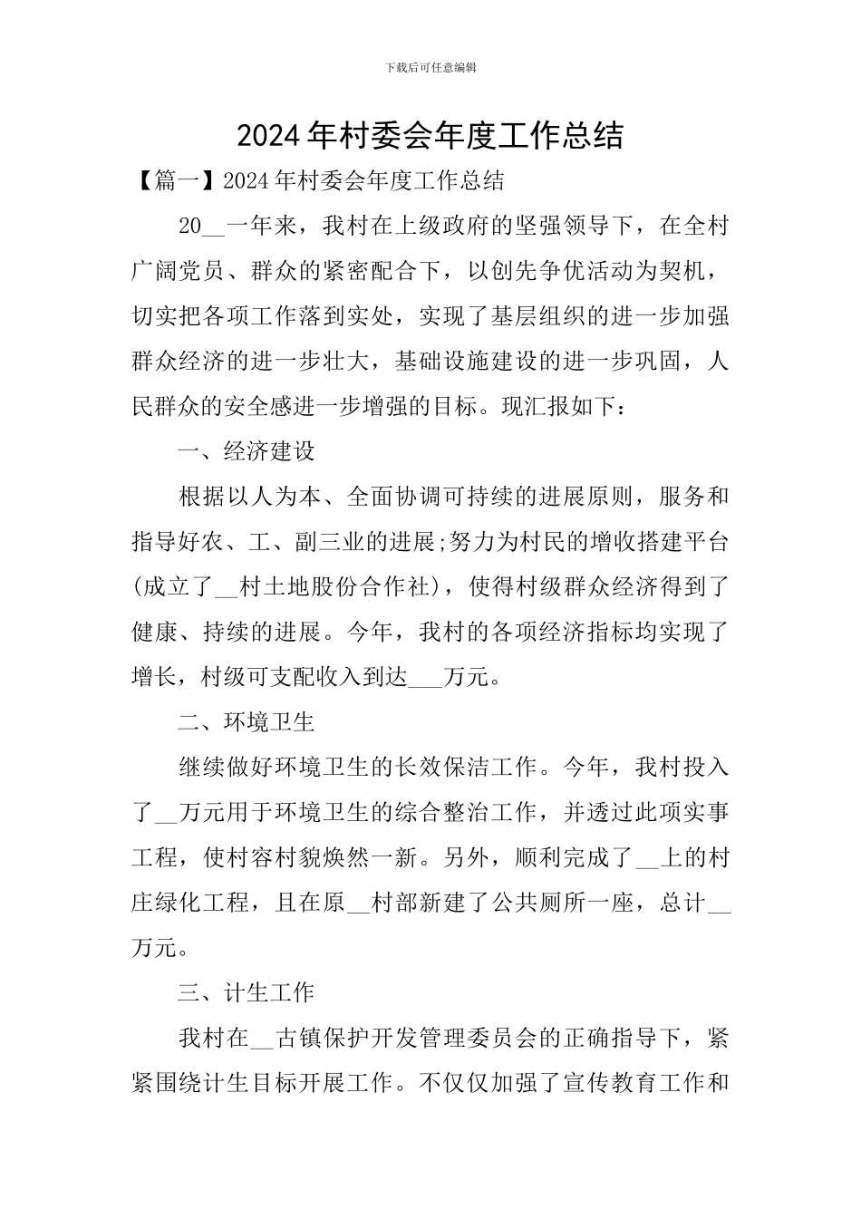 2024年村委会年度工作总结_第1页