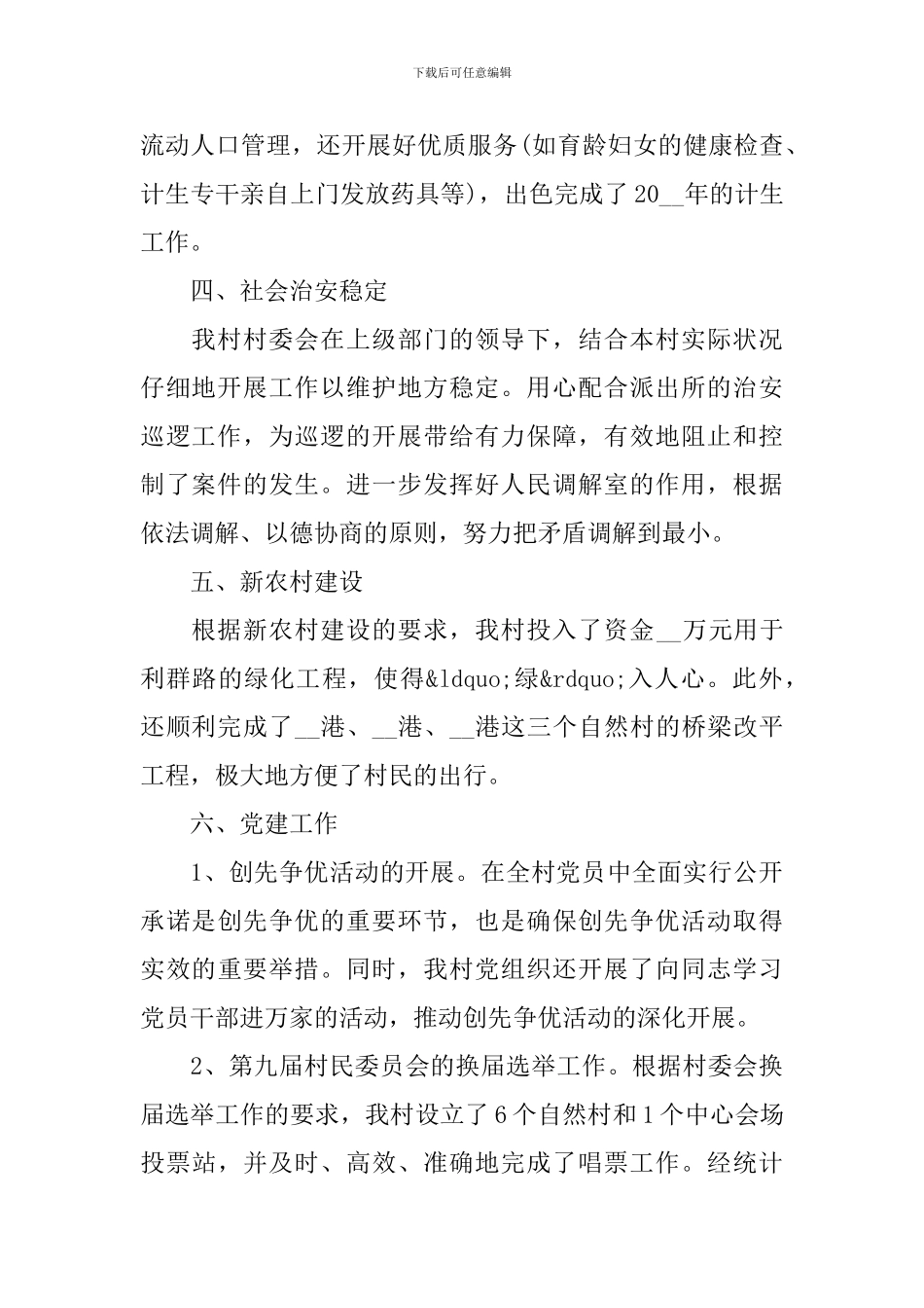 2024年村委会年度工作总结_第2页