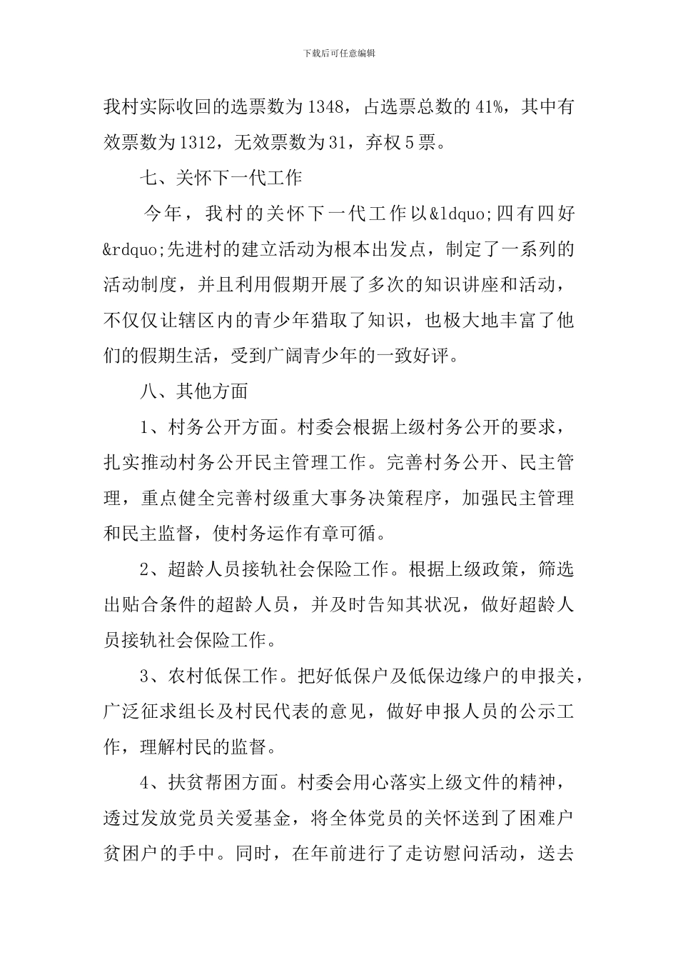 2024年村委会年度工作总结_第3页