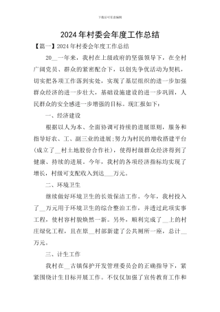 2024年村委会年度工作总结