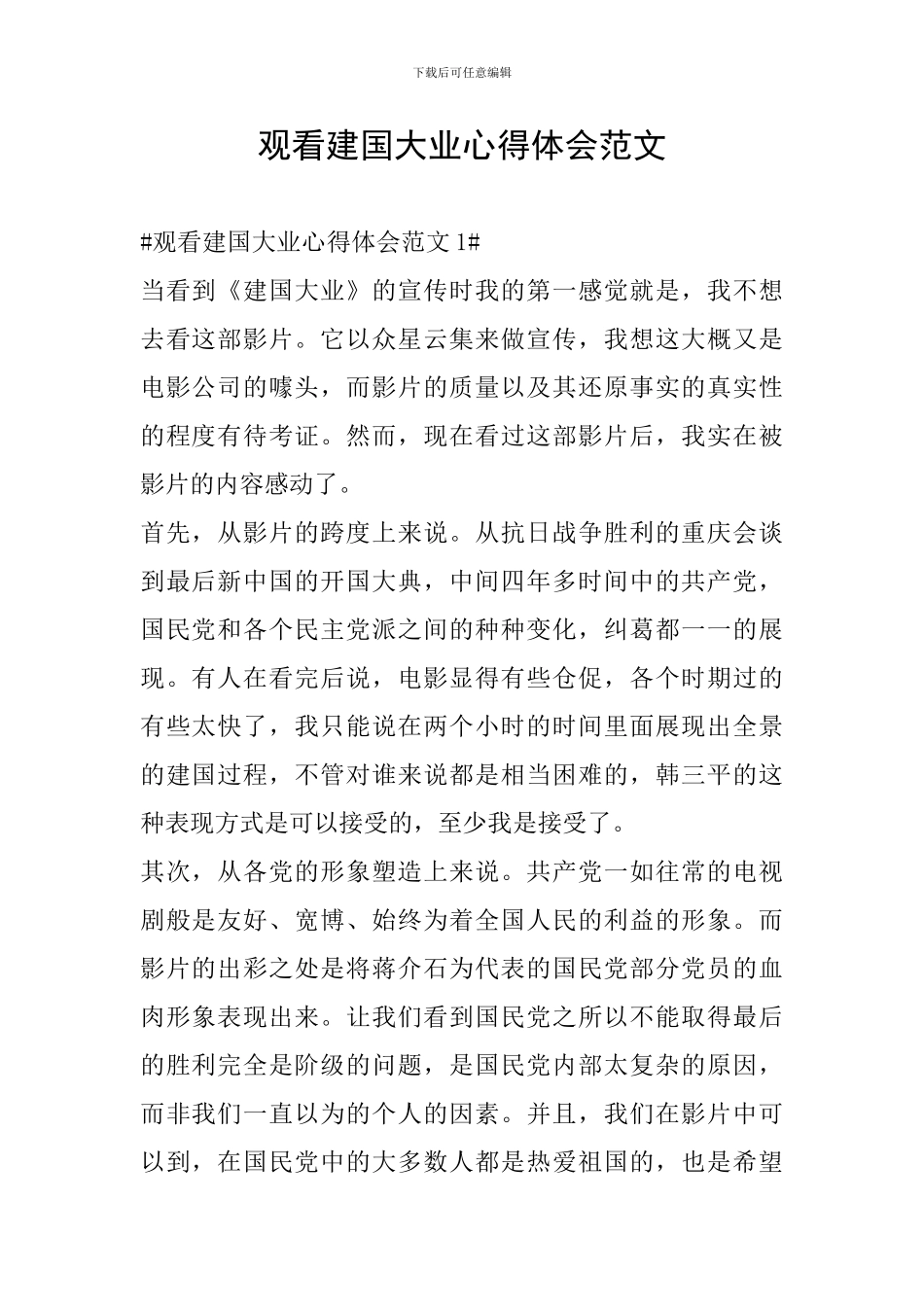 观看建国大业心得体会范文_第1页