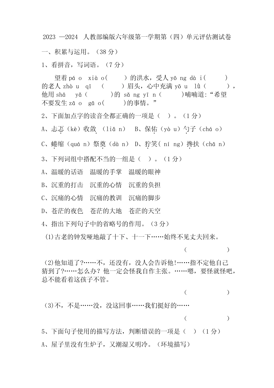 2023-2024第四单元(单元测试)-统编版语文六年级上册_第1页