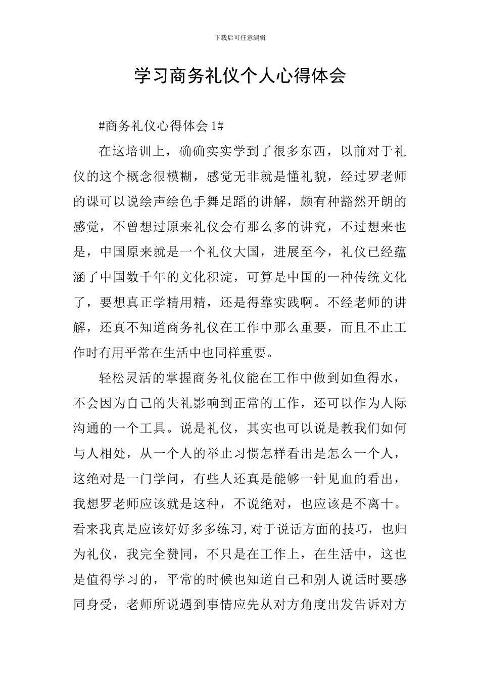 学习商务礼仪个人心得体会_第1页