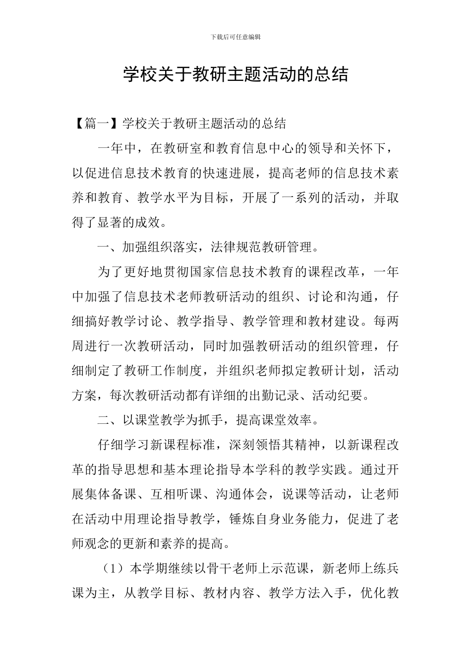 学校关于教研主题活动的总结_第1页