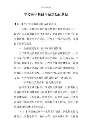 学校关于教研主题活动的总结