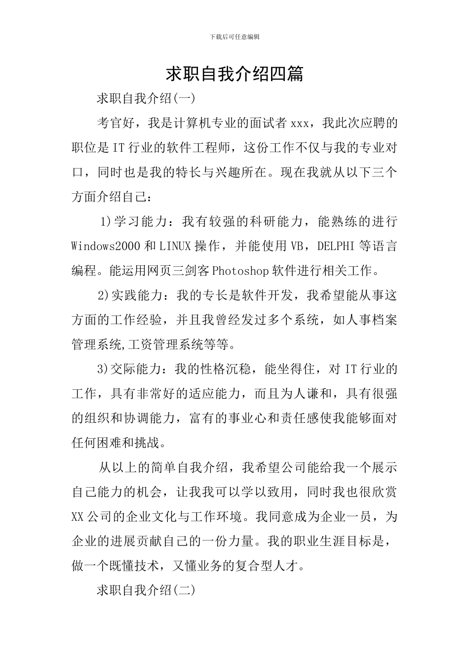 求职自我介绍四篇_第1页