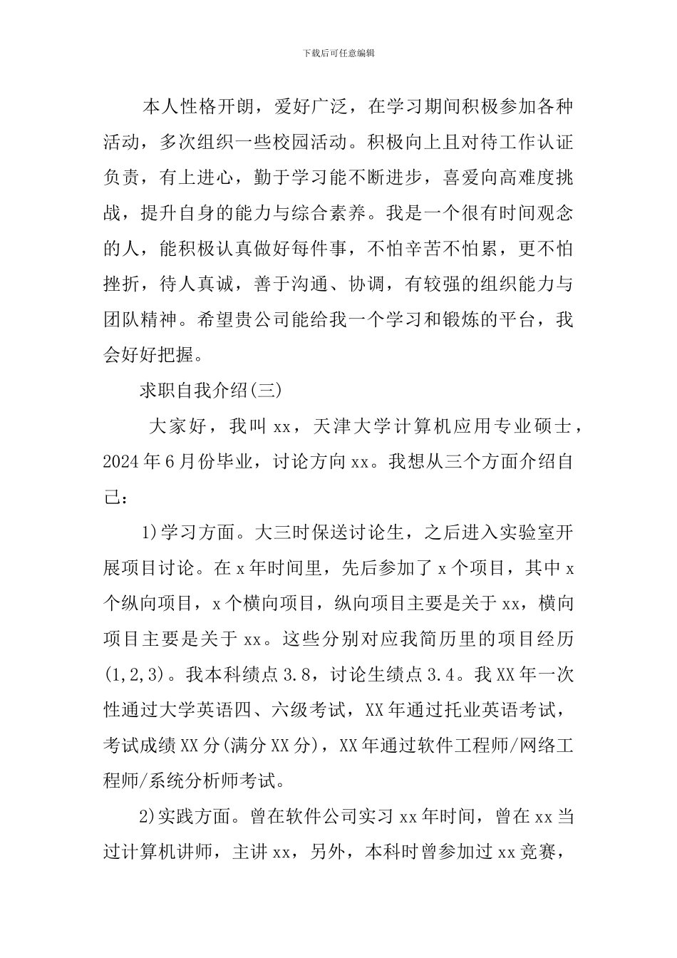求职自我介绍四篇_第2页