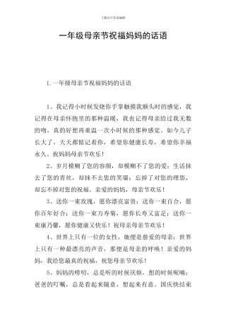 一年级母亲节祝福妈妈的话语