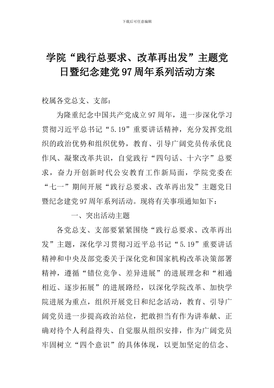 学院“践行总要求、改革再出发”主题党日暨纪念建党97周年系列活动方案_第1页