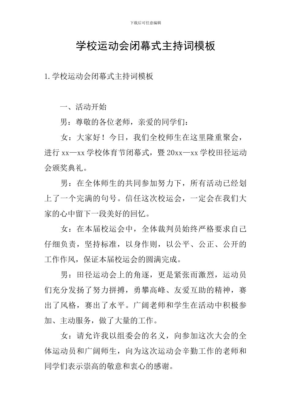 学校运动会闭幕式主持词模板_第1页