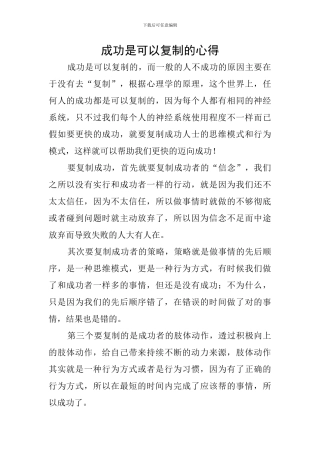 成功是可以复制的心得