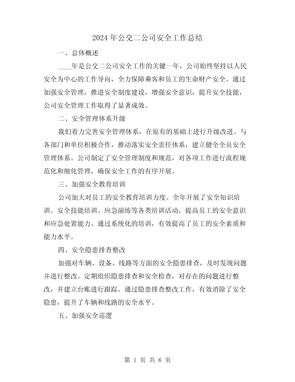 2024年公交二公司安全工作总结(3篇) _第1页