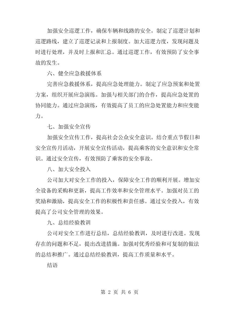 2024年公交二公司安全工作总结(3篇) _第2页