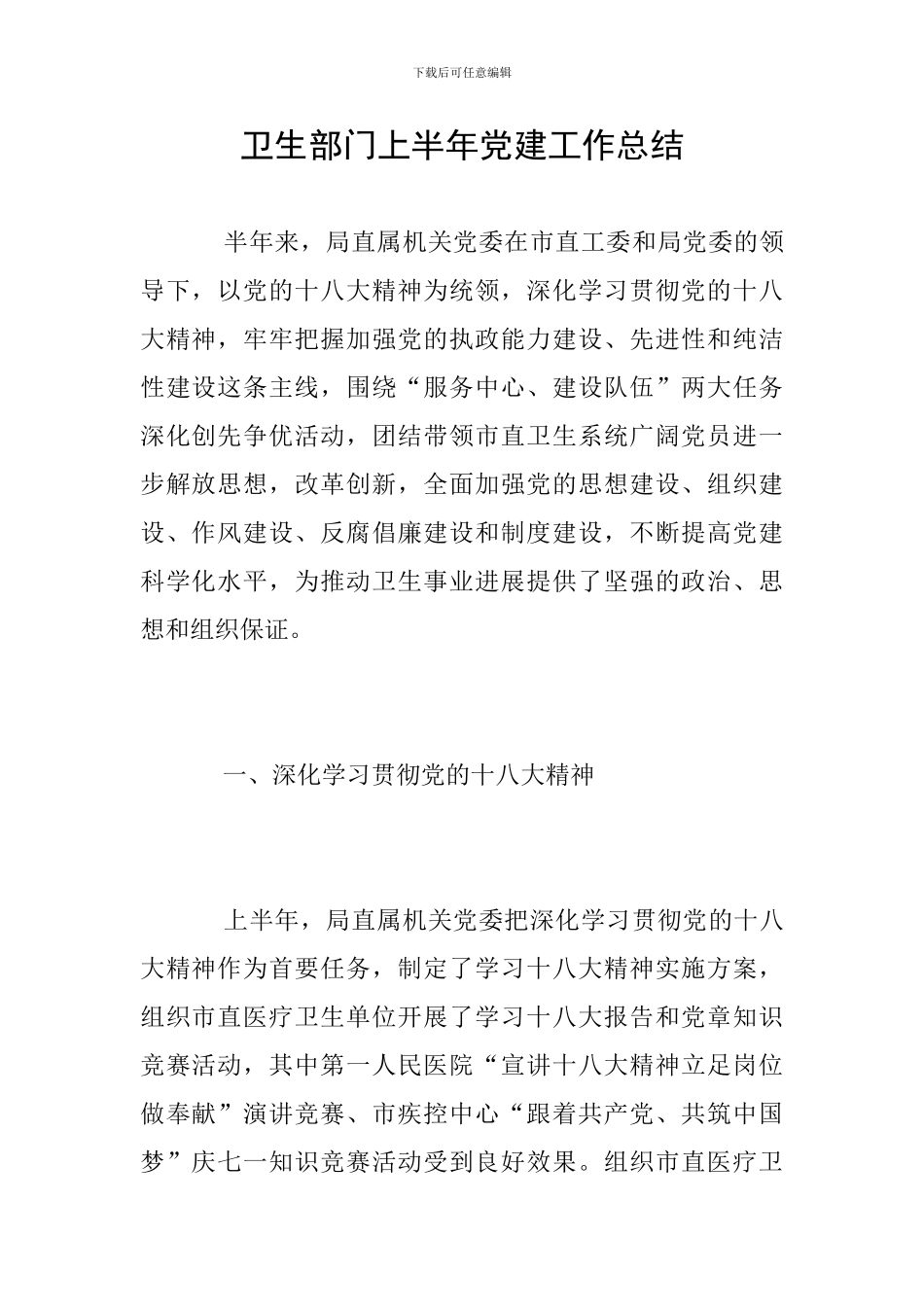 卫生部门上半年党建工作总结_第1页