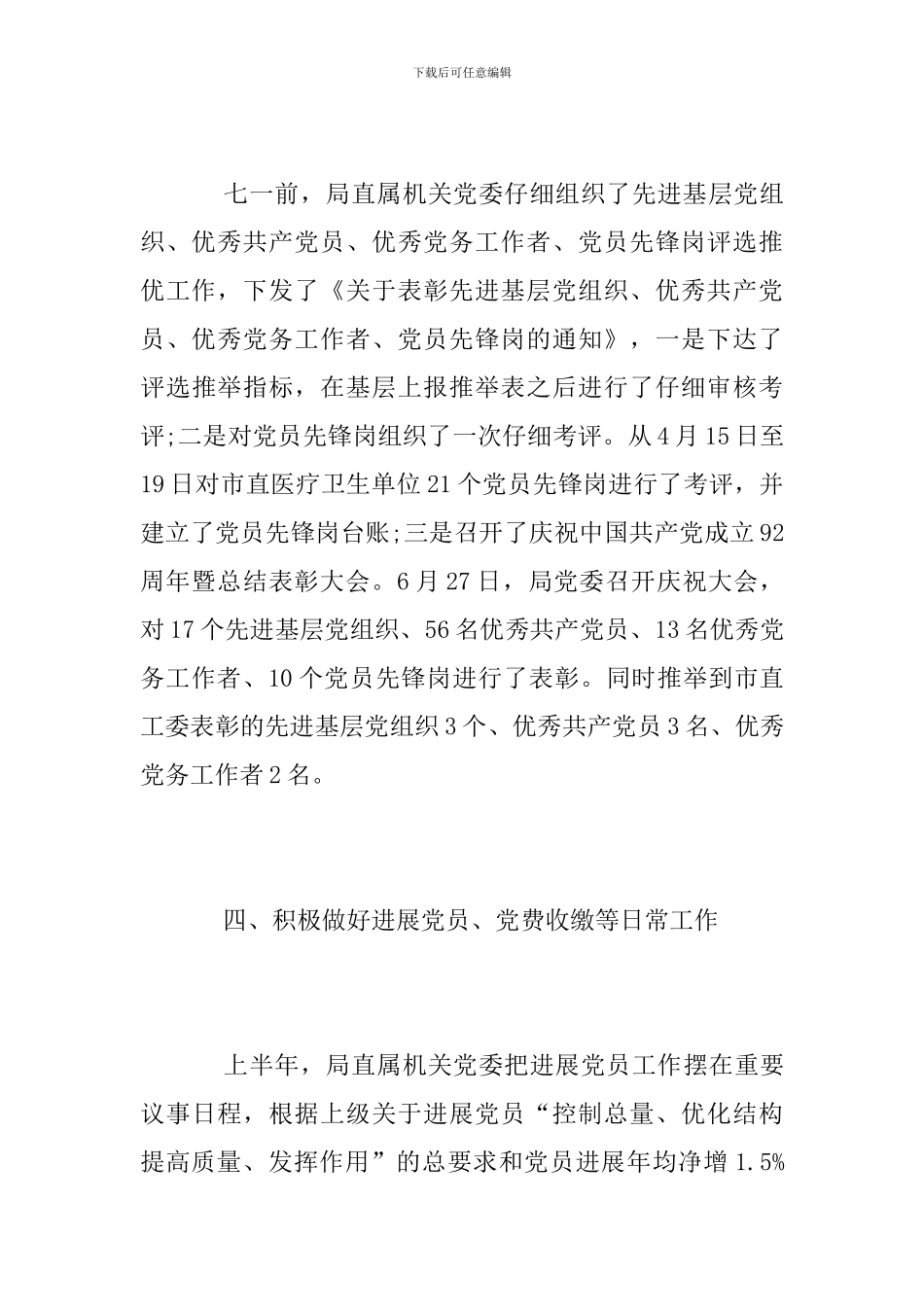 卫生部门上半年党建工作总结_第3页