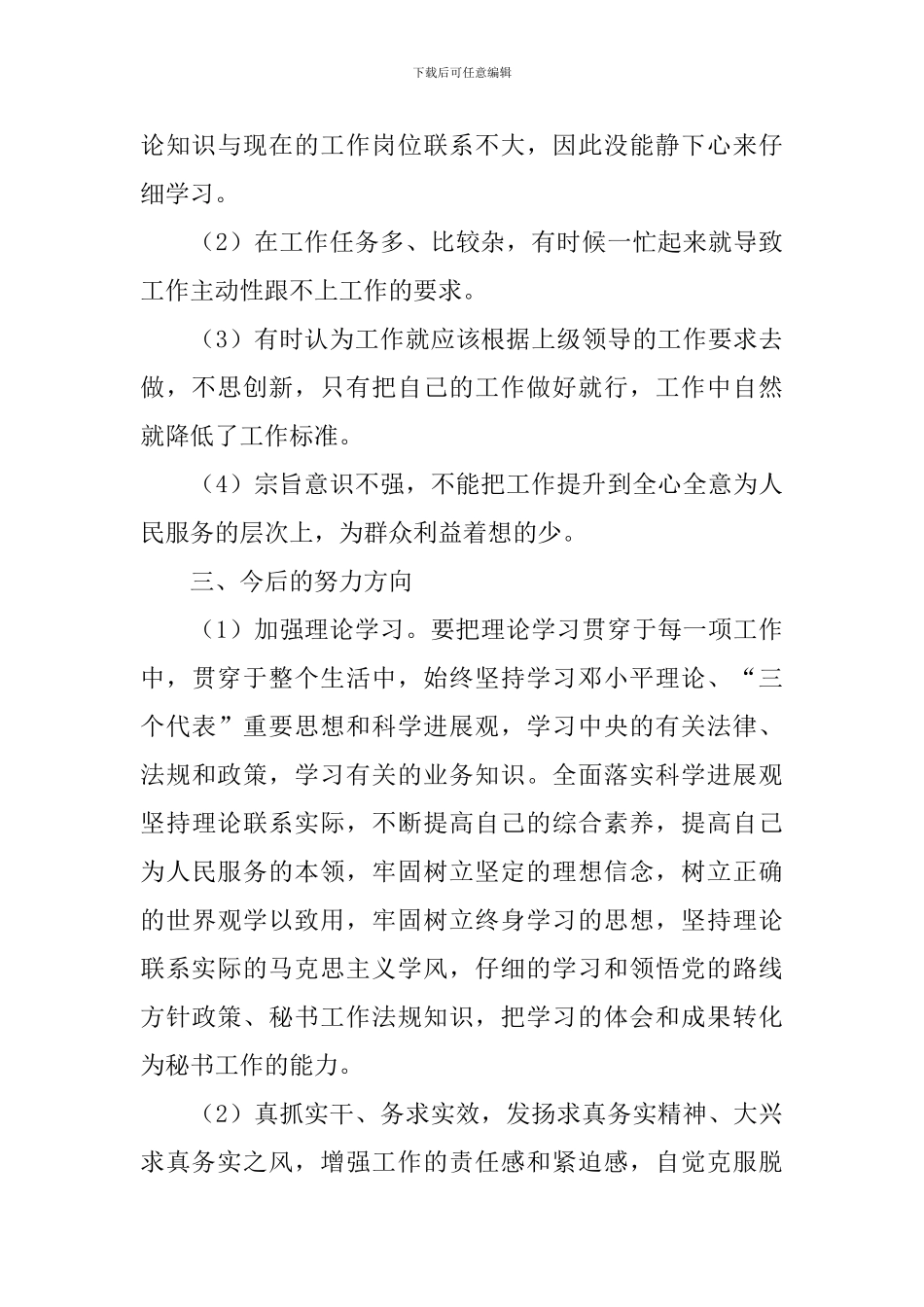 党员个人检视剖析材料_第3页