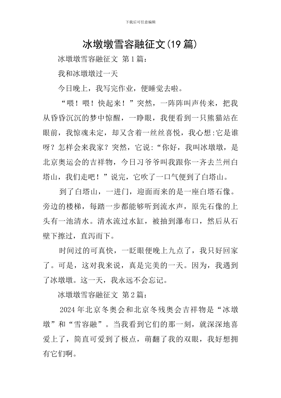冰墩墩雪容融征文_第1页