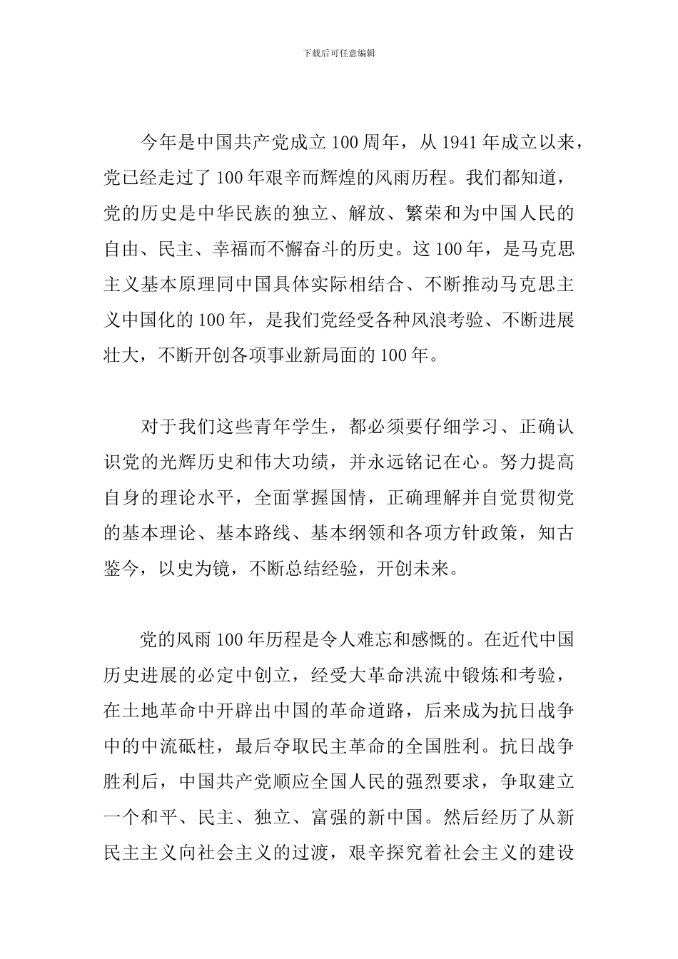 党员干部喜迎建党100周年个人感想体会5篇_第3页