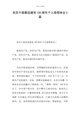党员干部喜迎建党100周年个人感想体会5篇