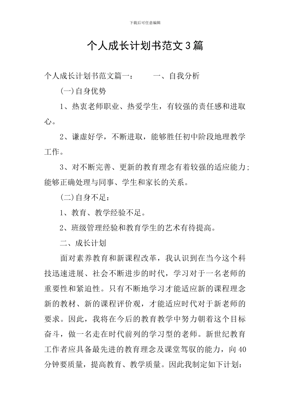 个人成长计划书范文3篇_第1页